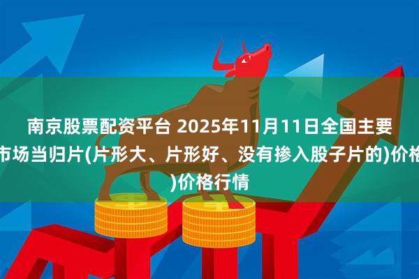 南京股票配资平台 2025年11月11日全国主要批发市场当归片(片形大、片形好、没有掺入股子片的)价格行情
